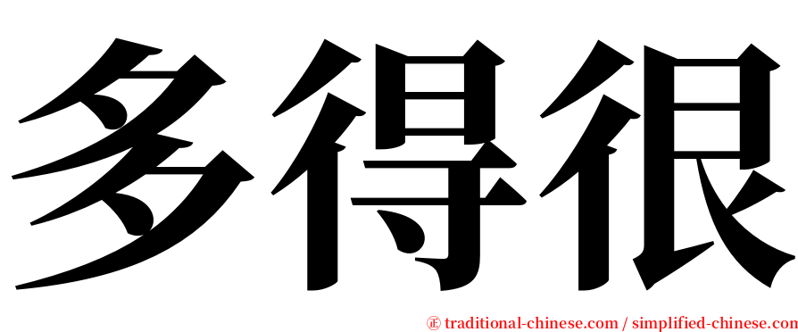 多得很 serif font