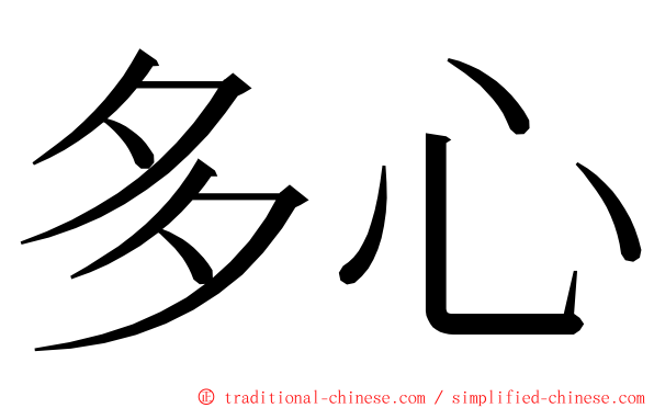 多心 ming font