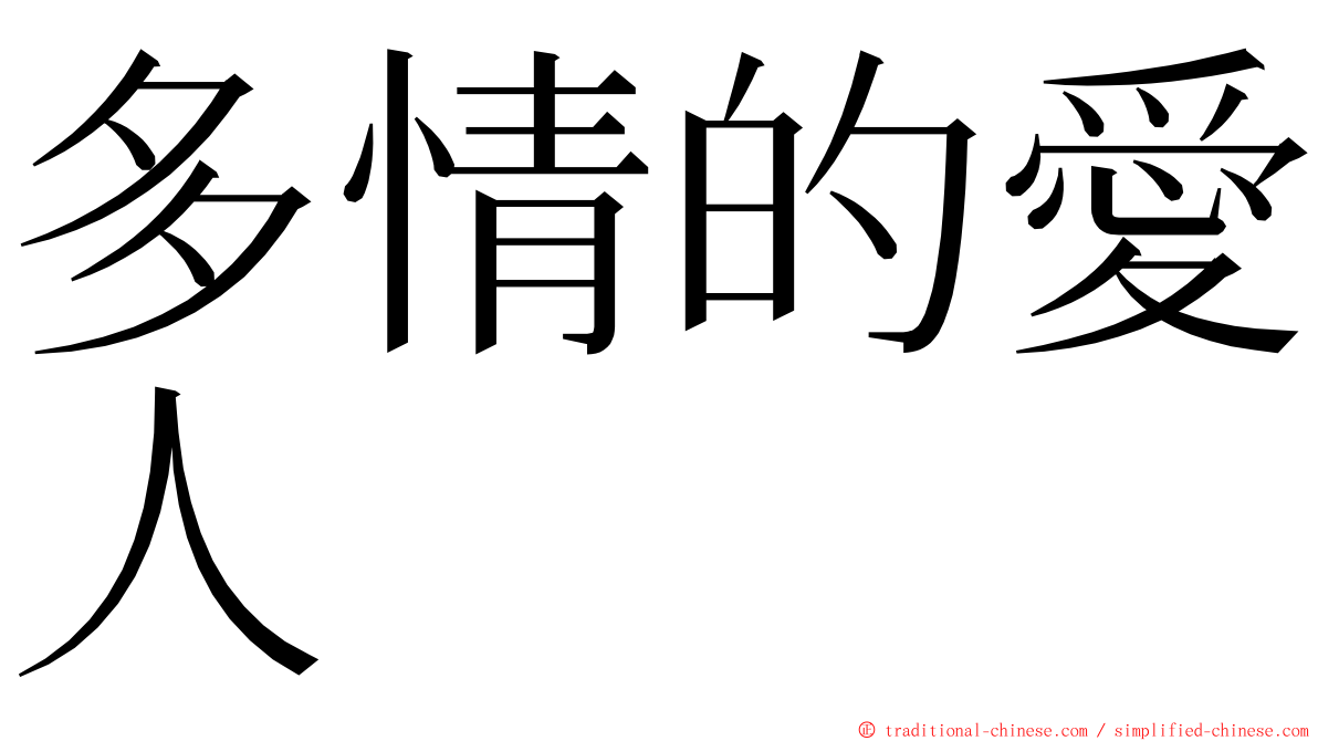 多情的愛人 ming font