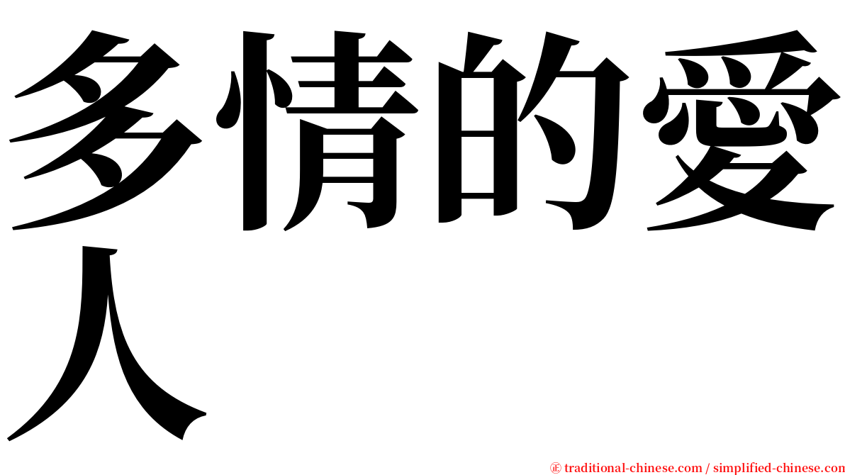 多情的愛人 serif font