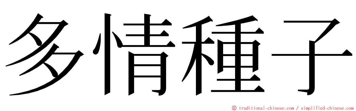 多情種子 ming font