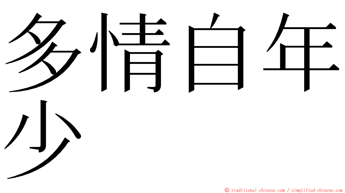 多情自年少 ming font