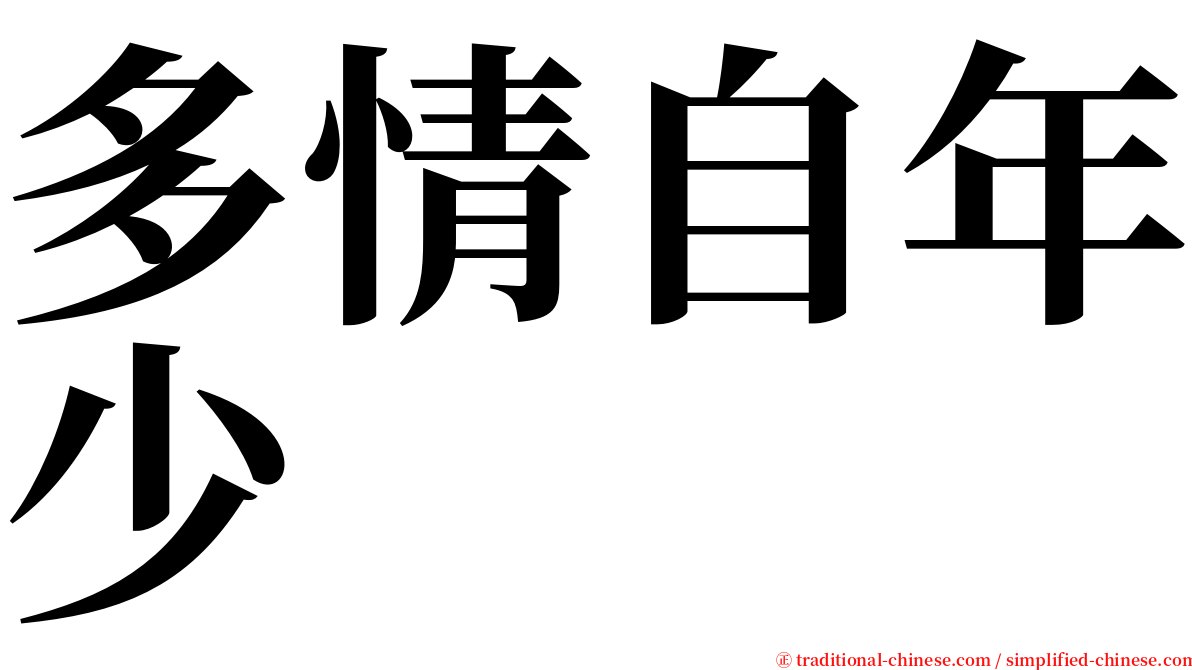 多情自年少 serif font