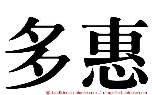 多惠