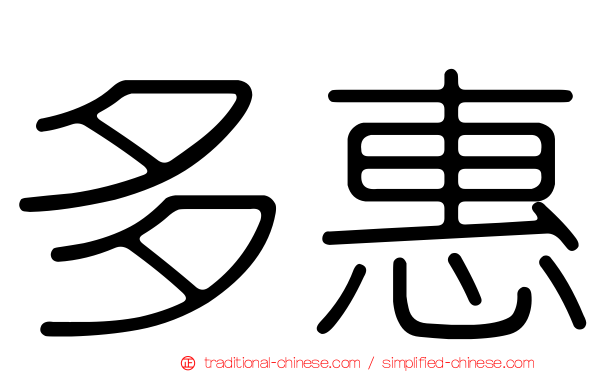 多惠