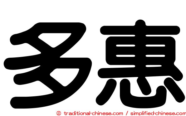 多惠