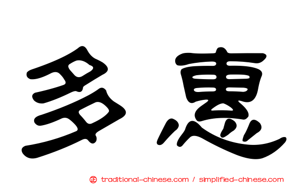 多惠