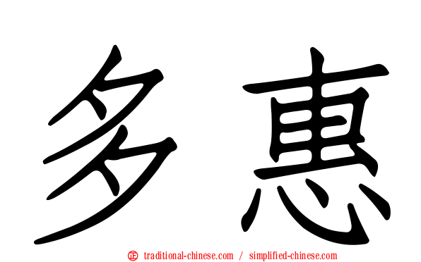 多惠