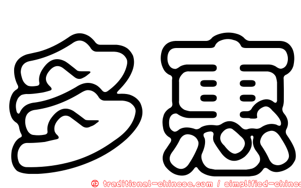 多惠