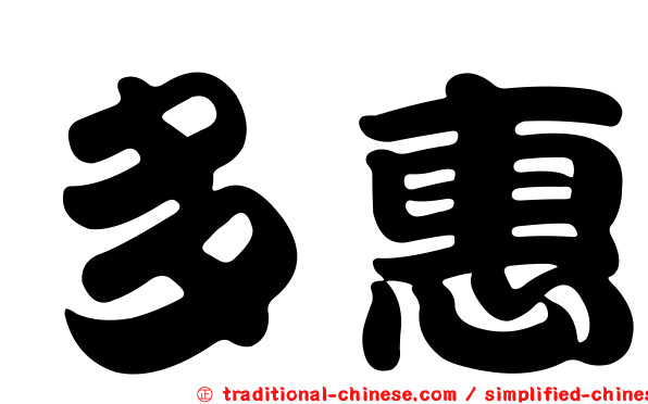 多惠
