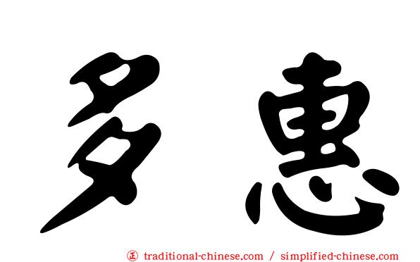 多惠