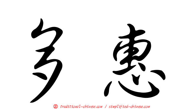 多惠