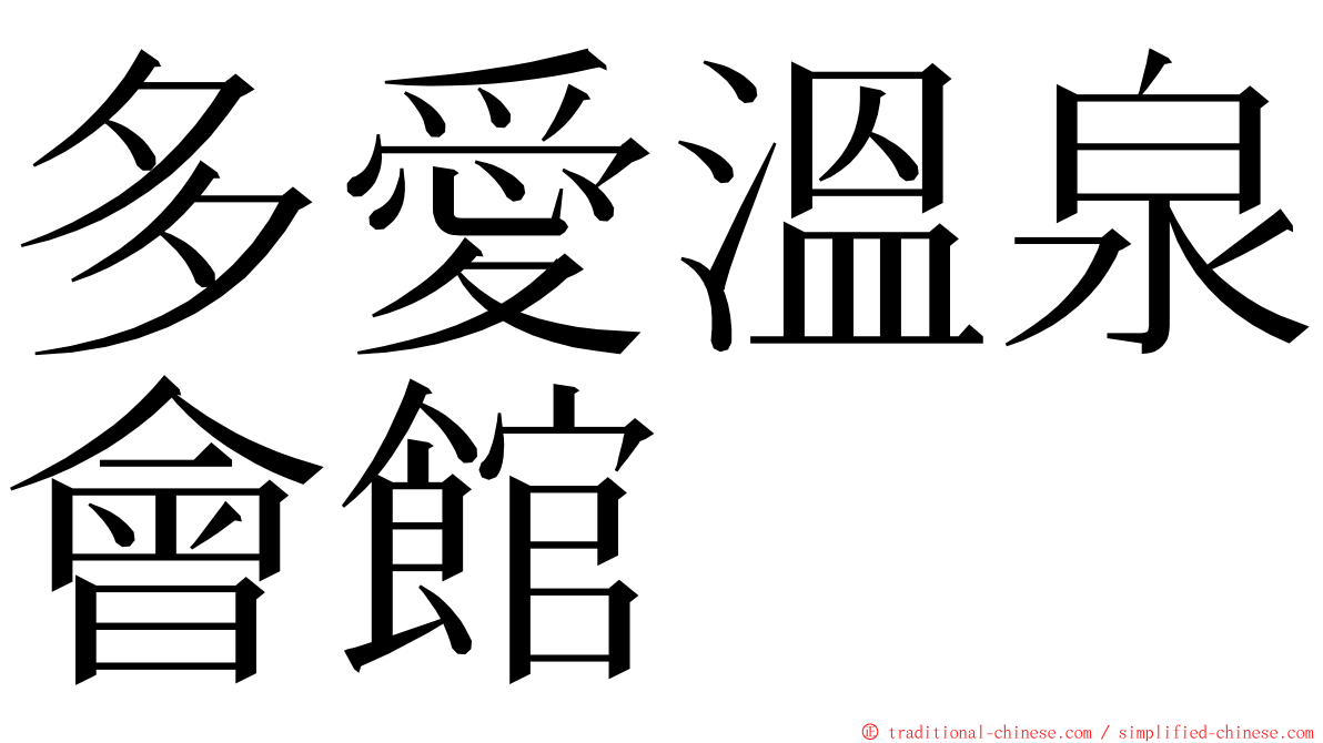 多愛溫泉會館 ming font