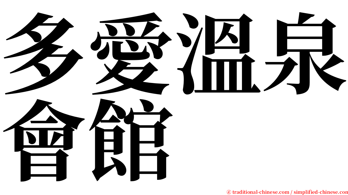 多愛溫泉會館 serif font