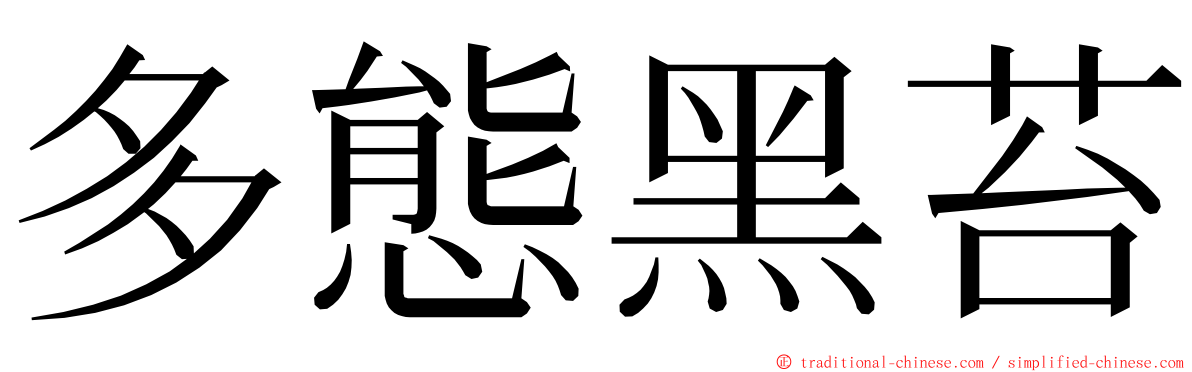 多態黑苔 ming font