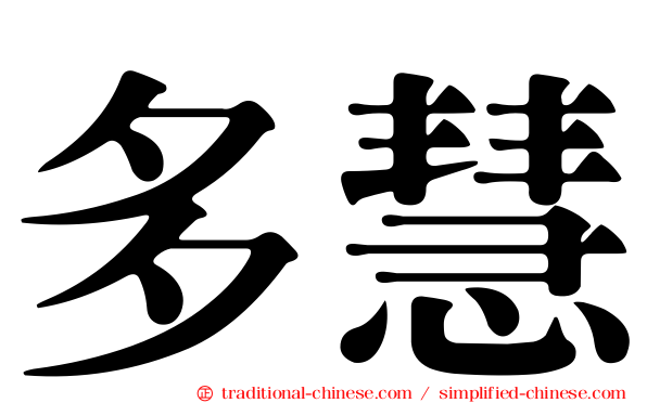 多慧