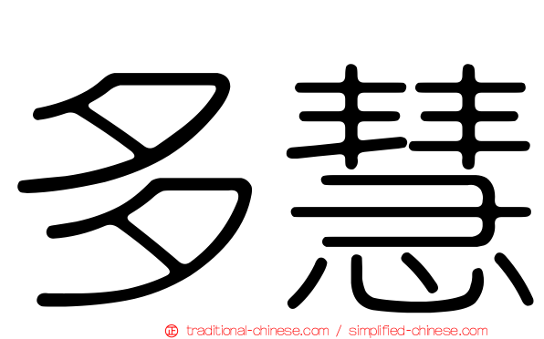 多慧