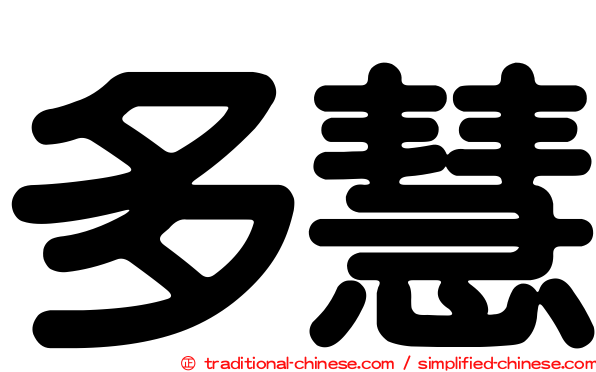 多慧
