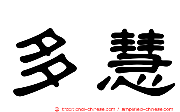多慧