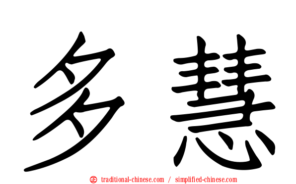 多慧