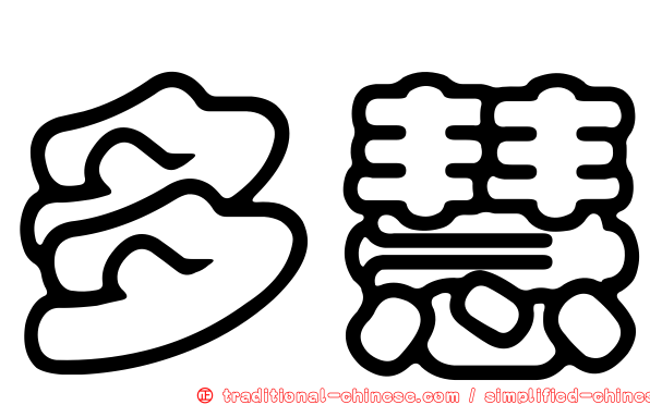 多慧