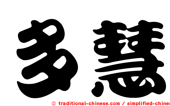 多慧