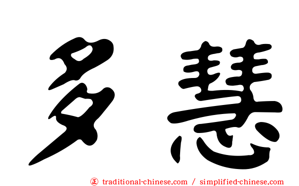 多慧
