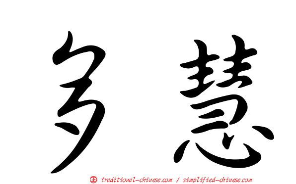 多慧