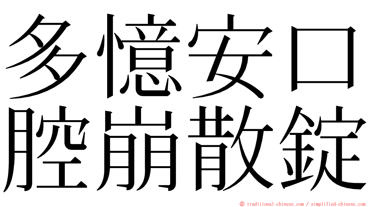 多憶安口腔崩散錠 ming font