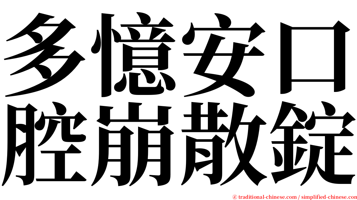 多憶安口腔崩散錠 serif font