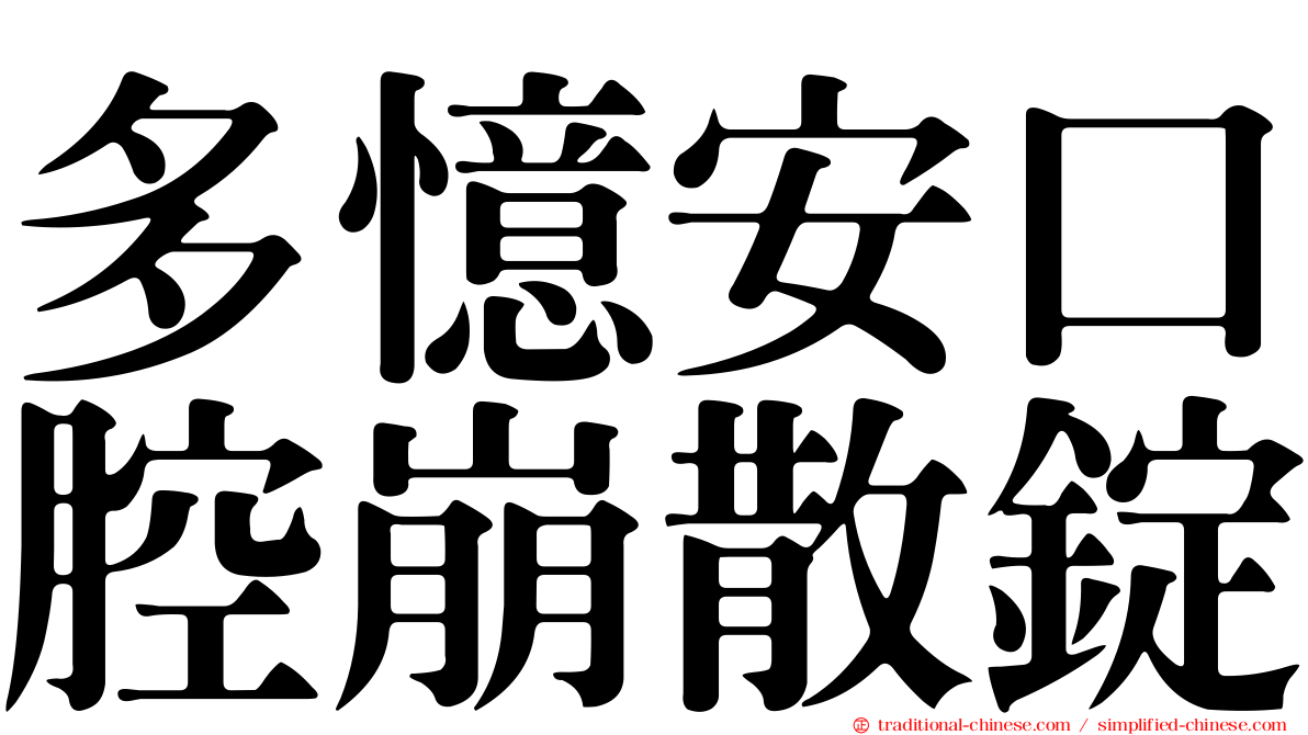 多憶安口腔崩散錠