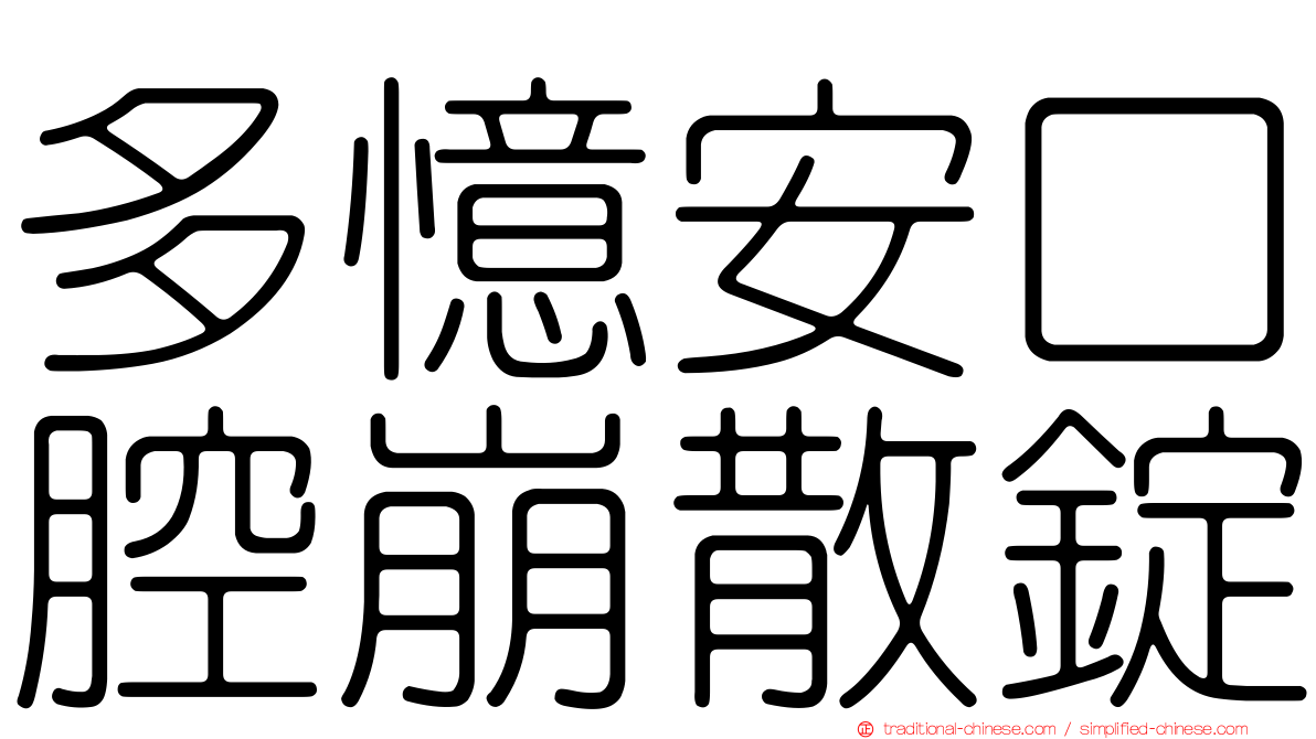 多憶安口腔崩散錠