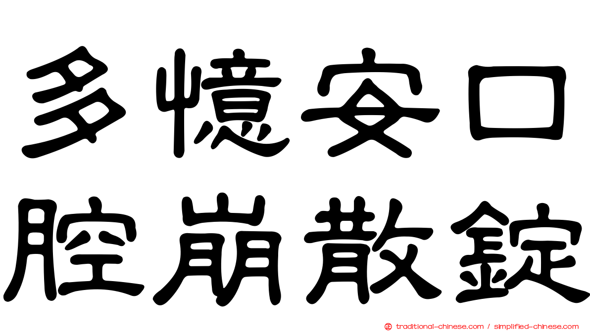 多憶安口腔崩散錠
