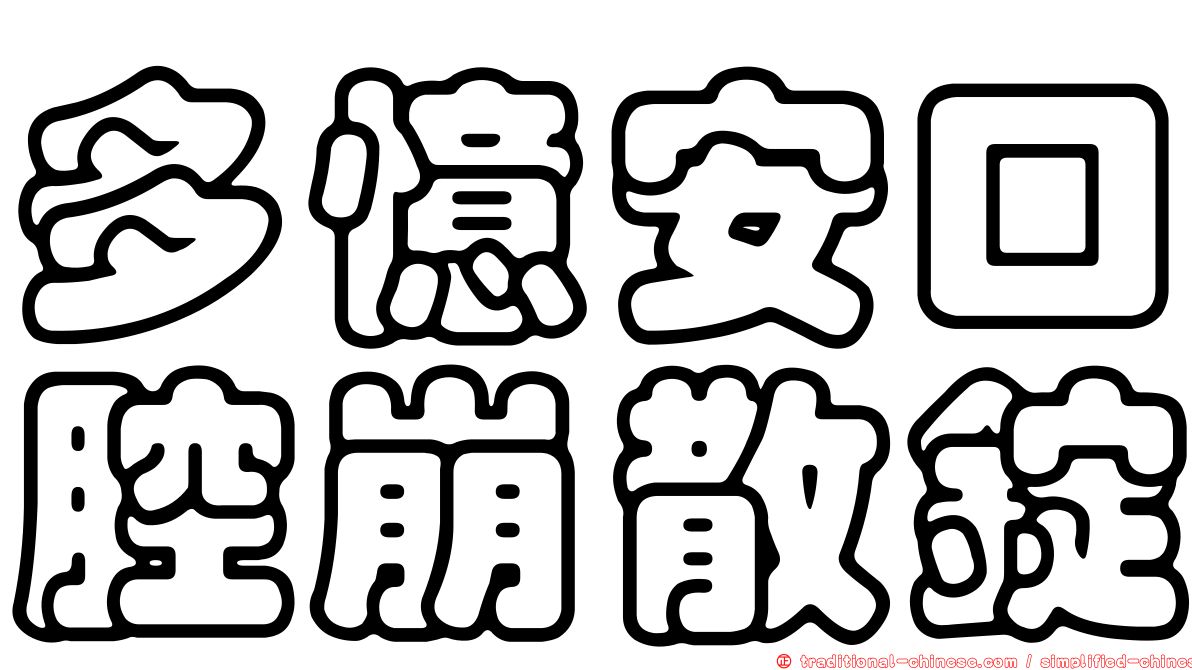 多憶安口腔崩散錠