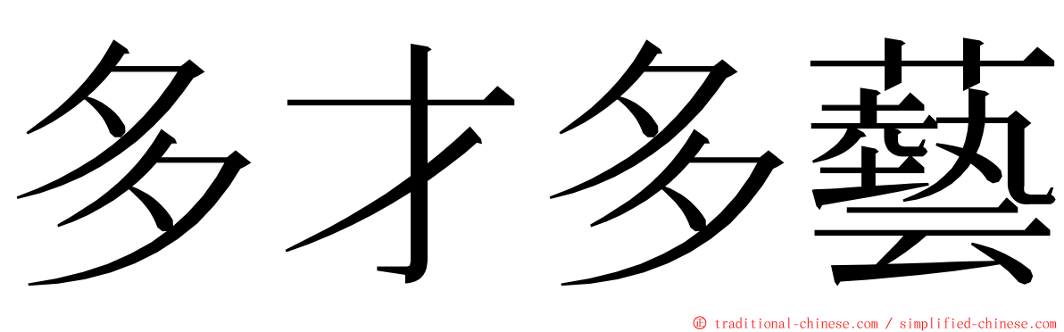 多才多藝 ming font