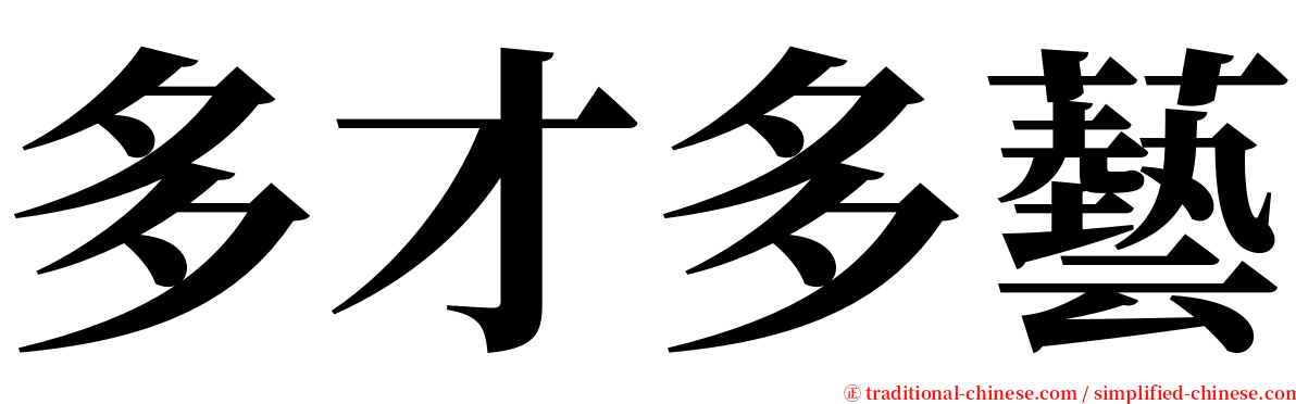 多才多藝 serif font