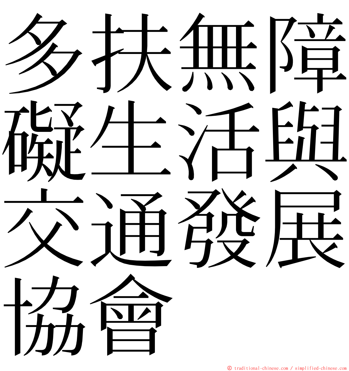 多扶無障礙生活與交通發展協會 ming font