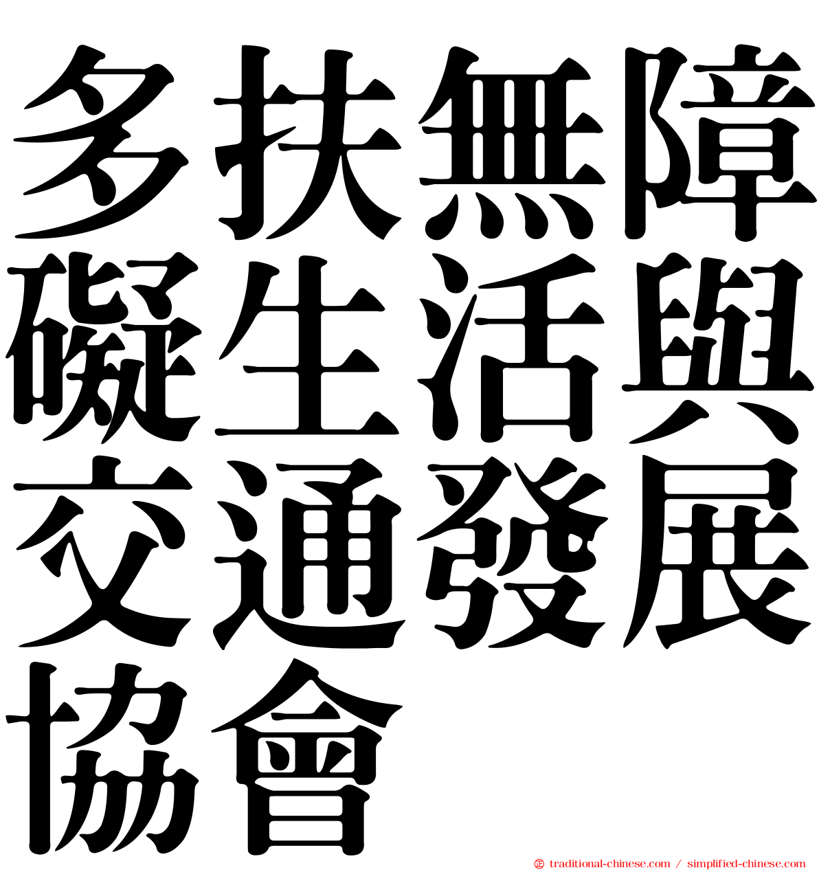 多扶無障礙生活與交通發展協會