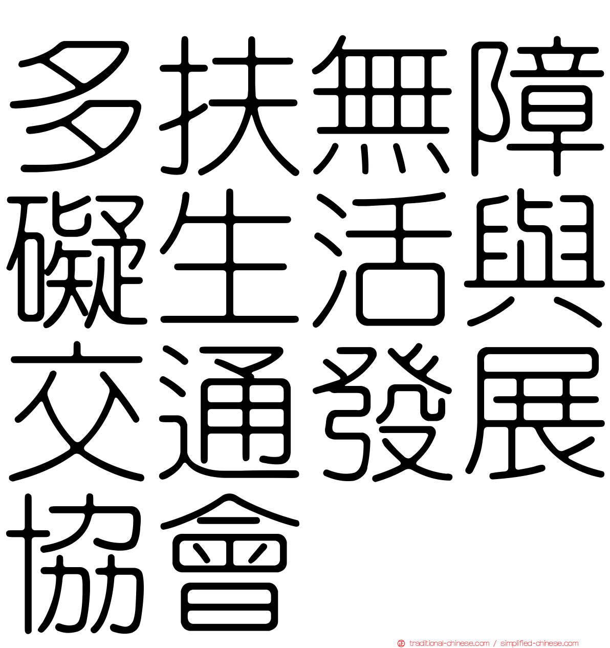 多扶無障礙生活與交通發展協會
