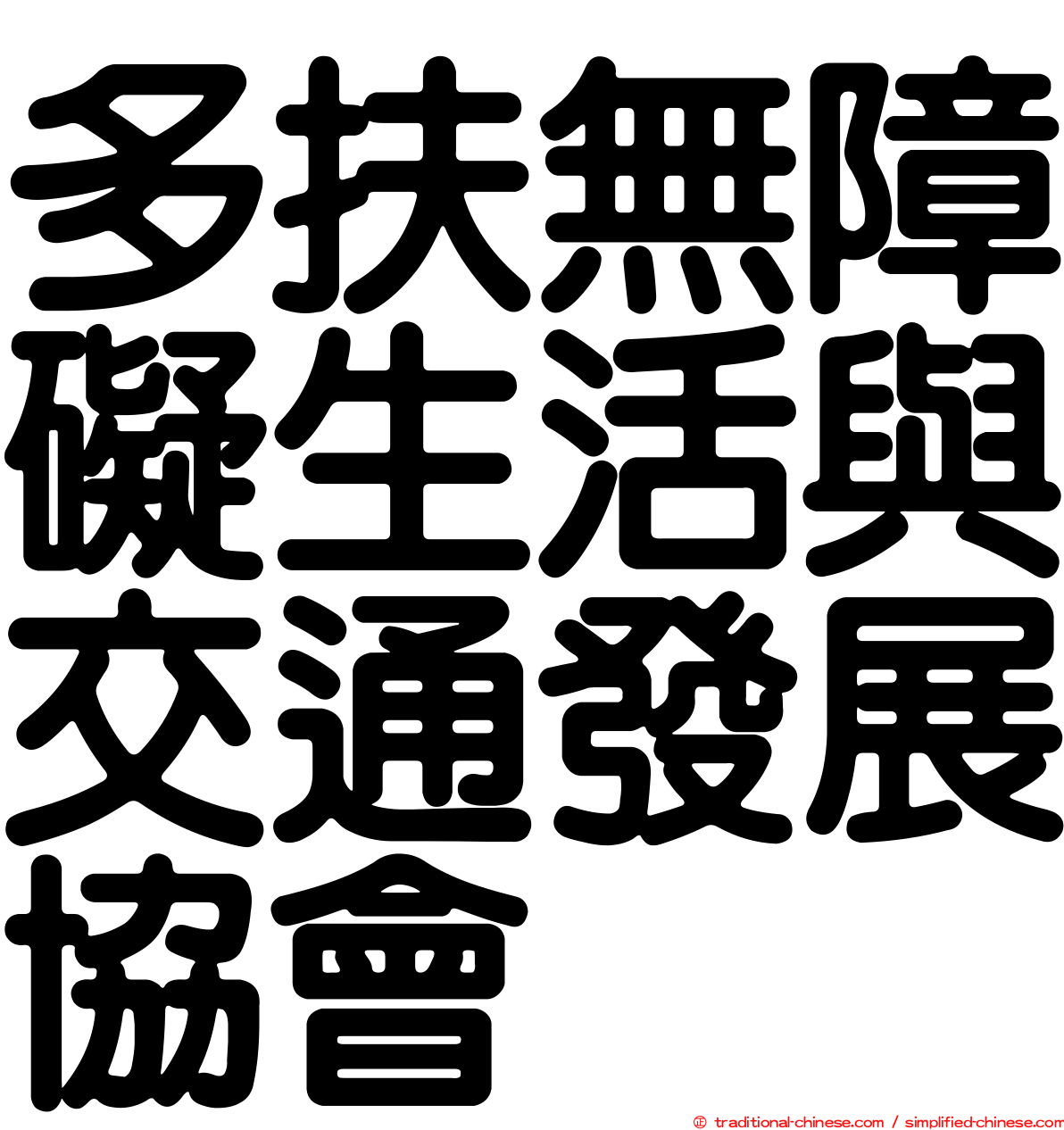 多扶無障礙生活與交通發展協會