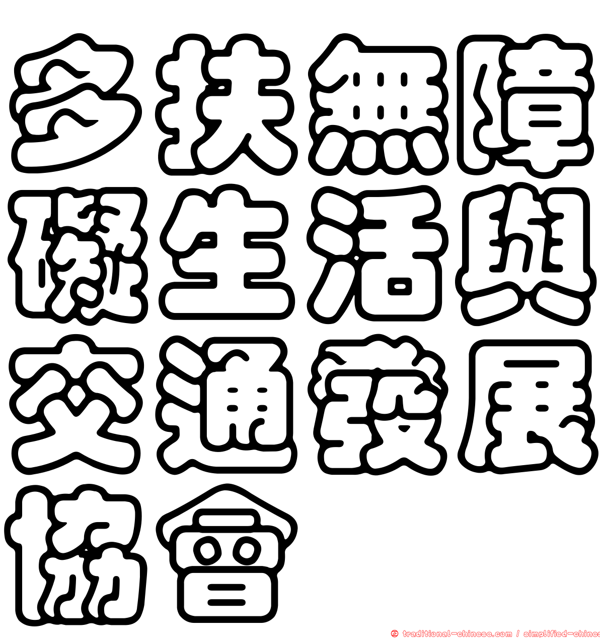 多扶無障礙生活與交通發展協會