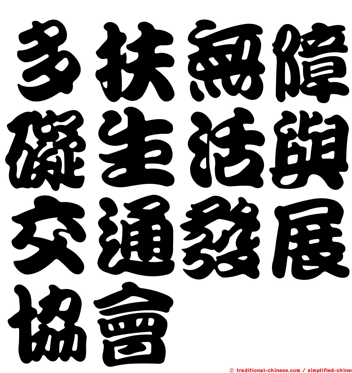 多扶無障礙生活與交通發展協會