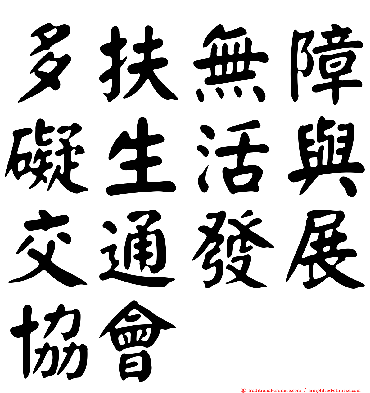 多扶無障礙生活與交通發展協會