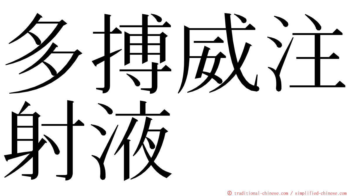 多搏威注射液 ming font