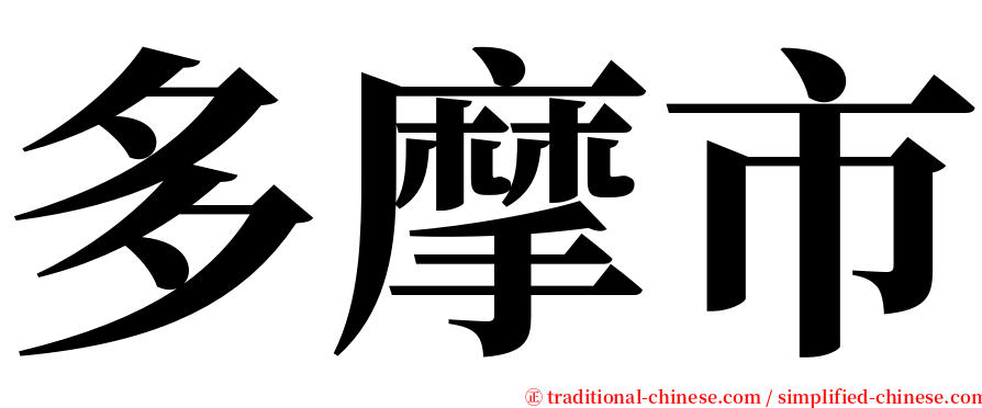 多摩市 serif font