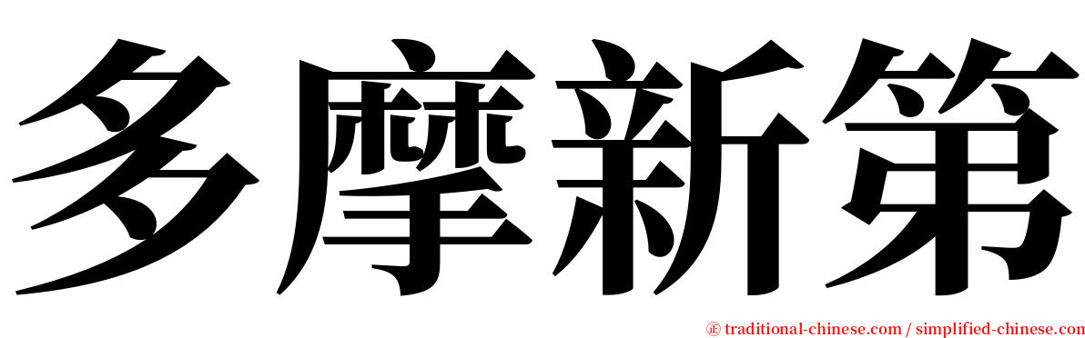 多摩新第 serif font