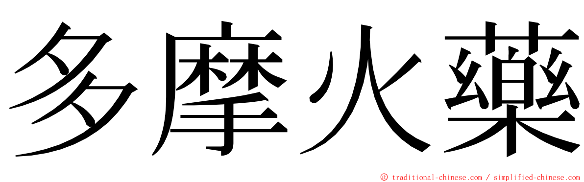 多摩火藥 ming font