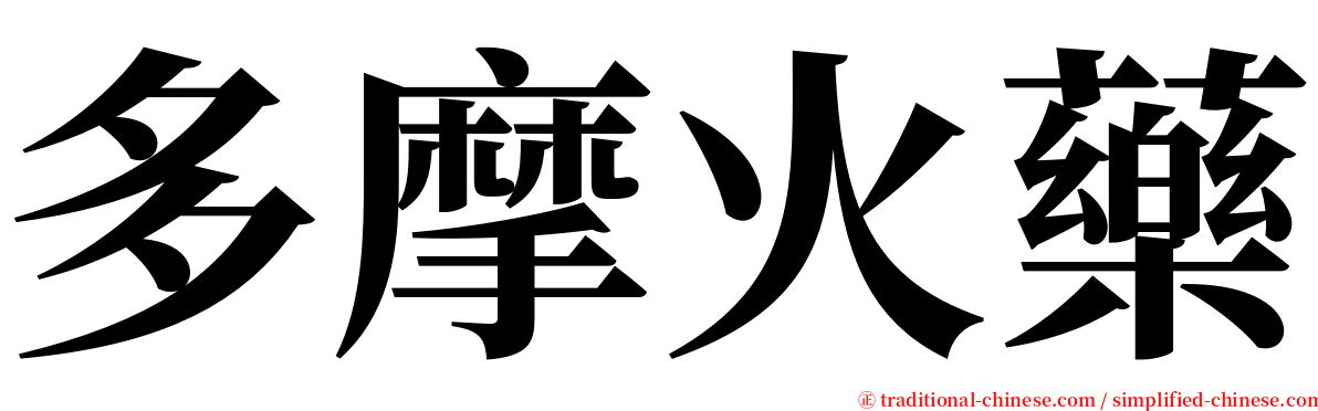 多摩火藥 serif font