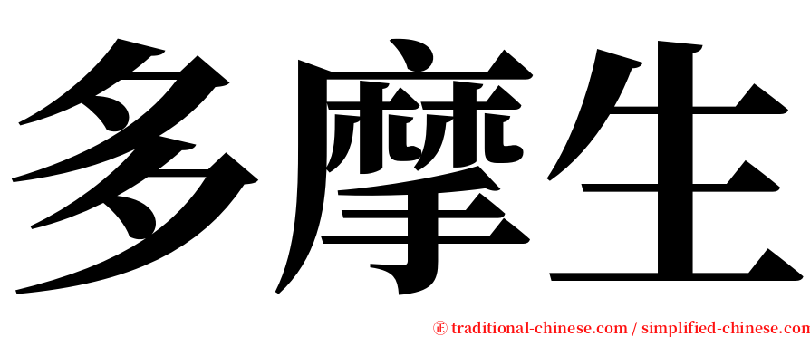 多摩生 serif font