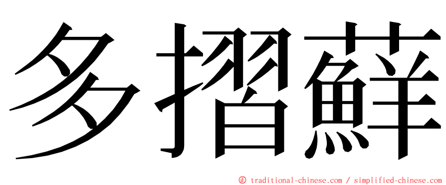 多摺蘚 ming font